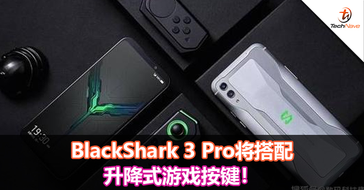 BlackShark 3 Pro将搭配升降式游戏按键以及磁力充电！ - TechNave 中文版