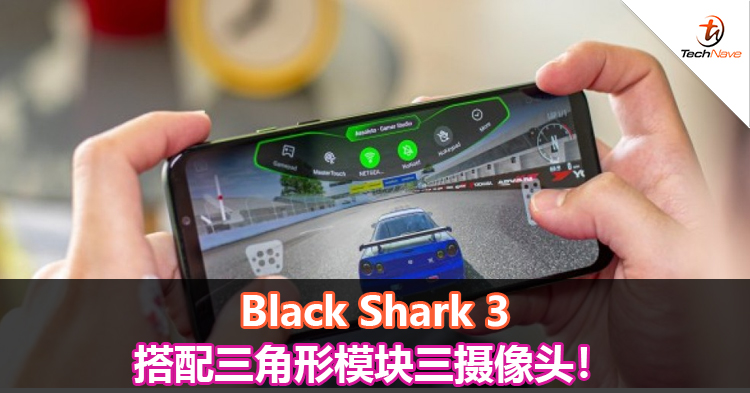 Black Shark 3搭配三角形模块三摄像头！