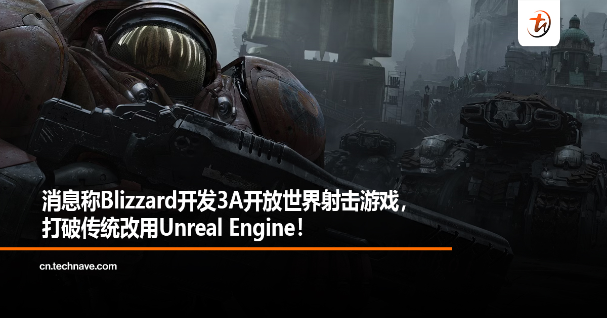 消息称Blizzard开发3A开放世界射击游戏，打破传统改用Unreal Engine！