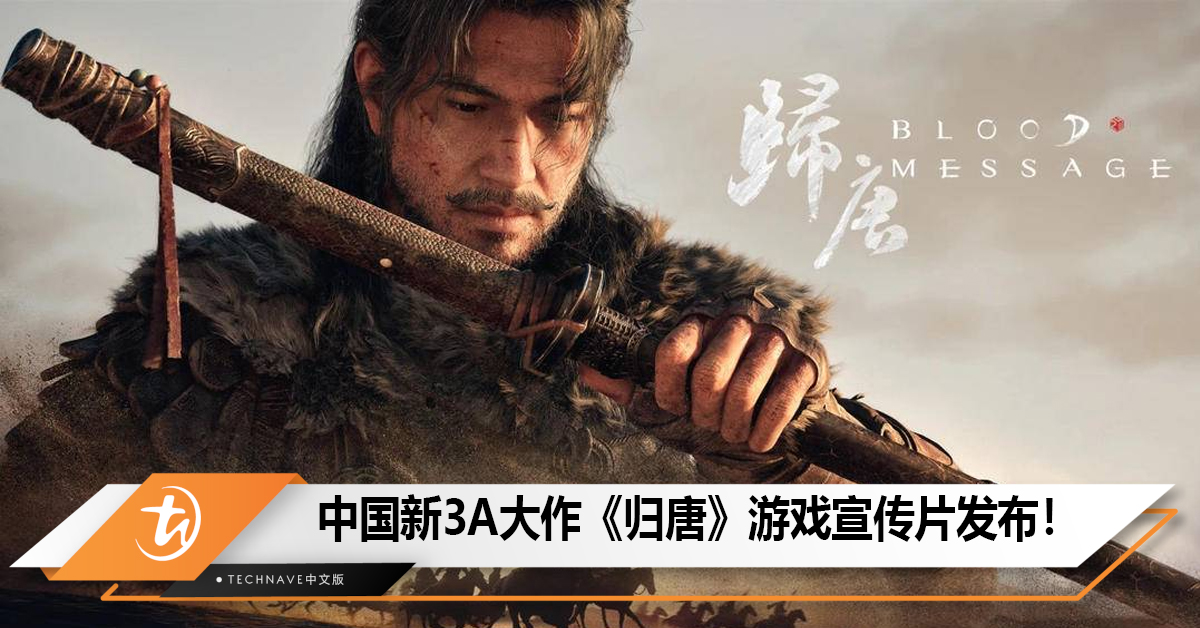 中国新3A大作《归唐》游戏宣传片发布！