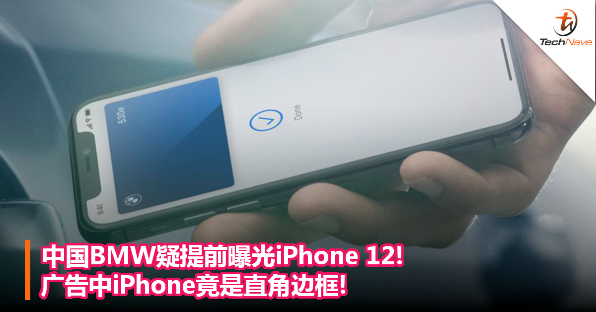 中国BMW疑提前曝光iPhone 12!广告中iPhone竟是直角边框!