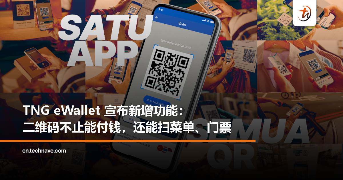 TNG eWallet 扩展二维码扫描功能，不只限于支付