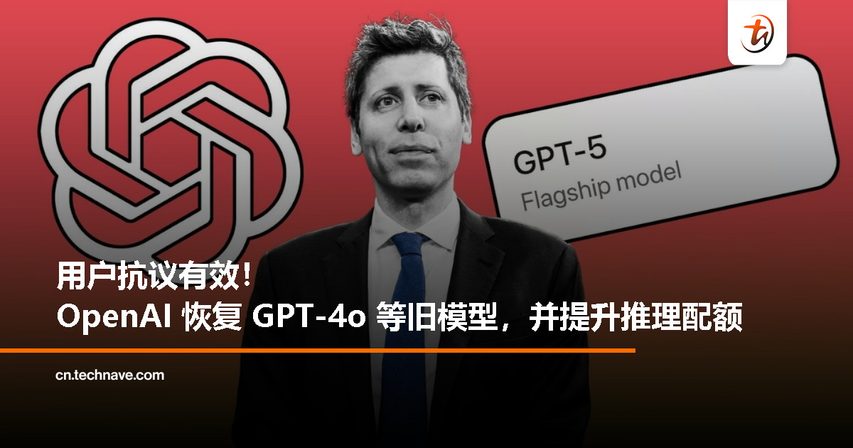 OpenAI 让步：恢复 GPT-4o 等旧模型，Plus 用户推理配额大幅提升
