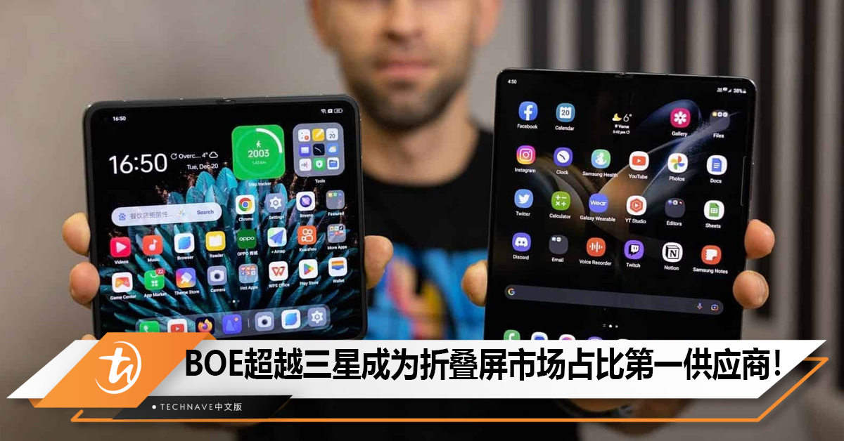 BOE超越Samsung成为折叠屏市场占比第一供应商！