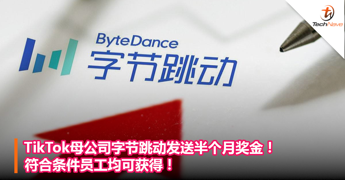 TikTok母公司字节跳动发送半个月奖金！符合条件员工均可获得！