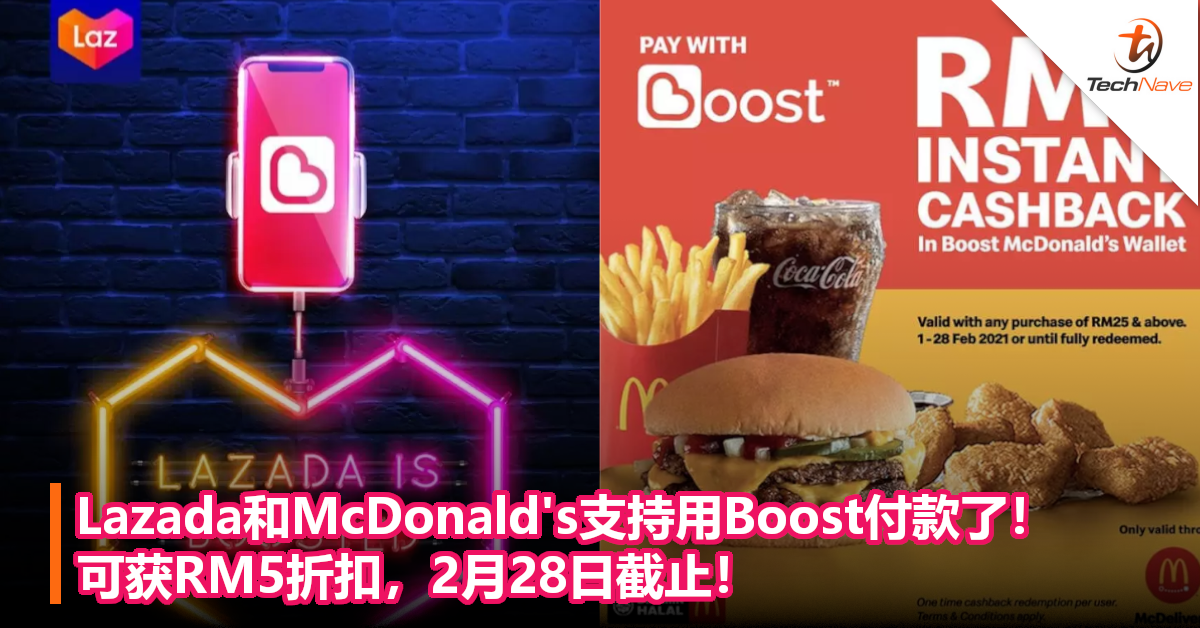Lazada和McDonald’s支持用Boost付款了！可获RM5折扣，2月28日截止！