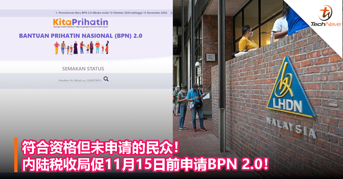 符合资格但未申请的民众！内陆税收局促11月15日前申请BPN 2.0！
