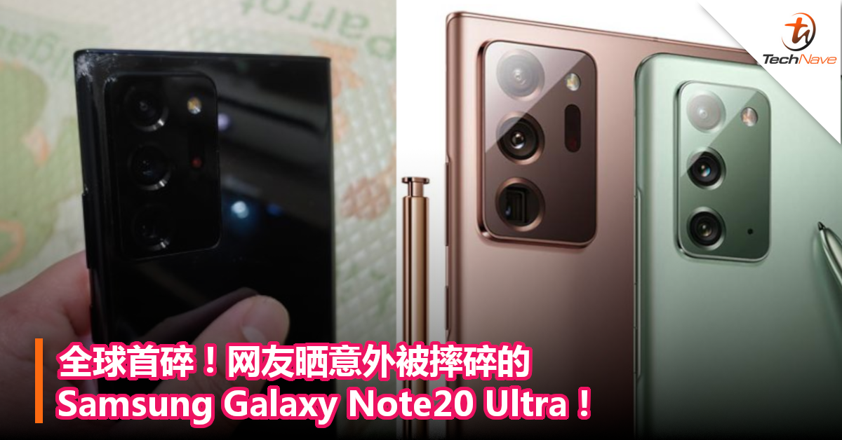 全球首碎！网友晒意外被摔碎的Samsung Galaxy Note20 Ultra！