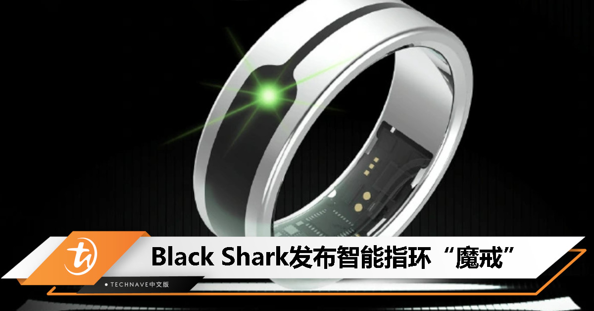 Black Shark发布智能指环“魔戒”：具备全方位健康监测功能，售约RM395