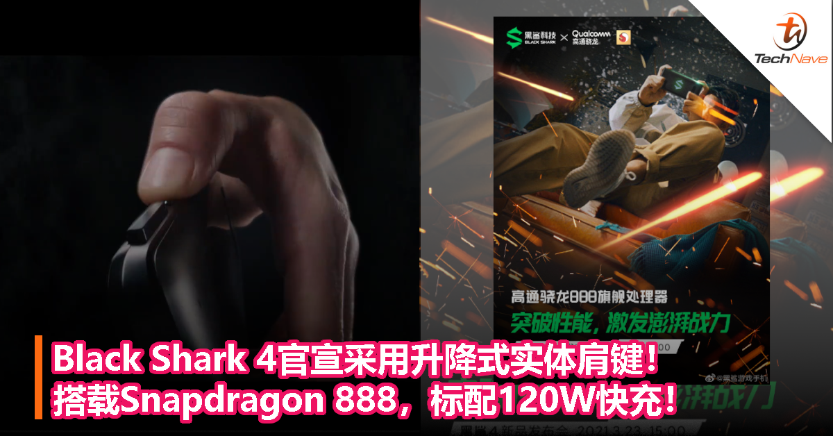 Black Shark 4官宣采用升降式实体肩键！搭载Snapdragon 888，标配120W快充！
