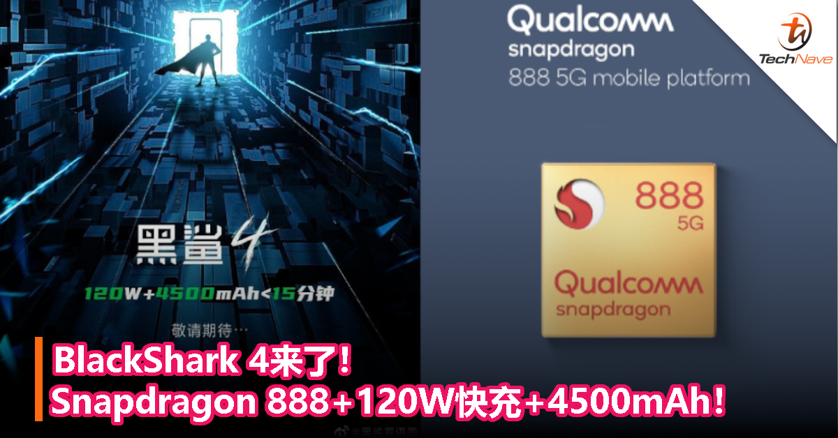 BlackShark 4来了！Snapdragon 888+120W快充+4500mAh！