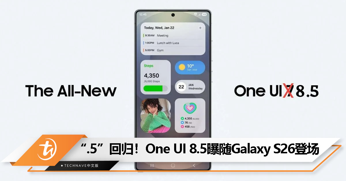 久违的“.5”版本回来了？Samsung Galaxy S26 有望首发 One UI 8.5