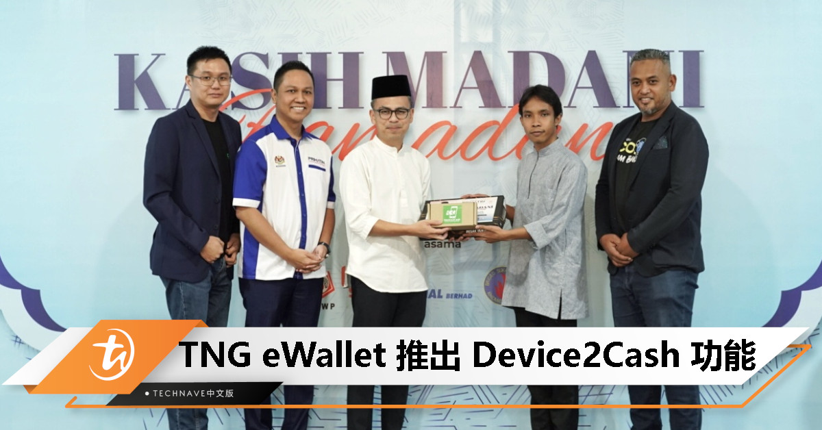 TNG eWallet 推出 Device2Cash，用户可出售旧设备换取现金