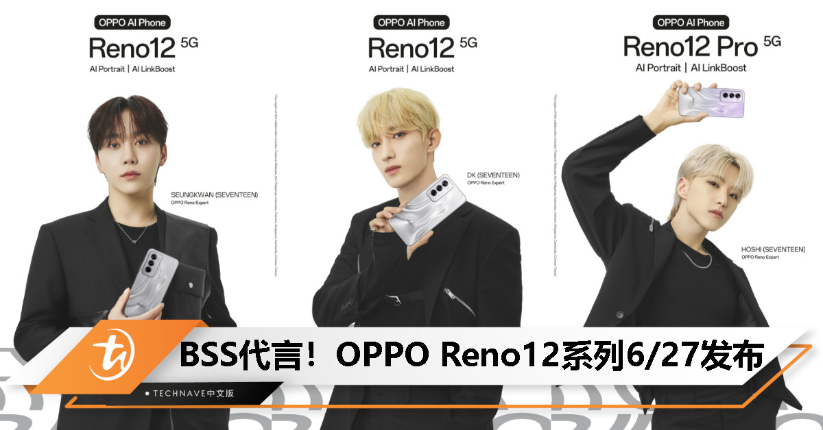 BSS代言！OPPO Reno12系列6/27发布：入手新机有机会获得限量版BSS纪念盒