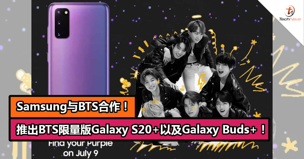 Samsung与BTS合作！推出BTS限量版Galaxy S20+以及Galaxy Buds+！