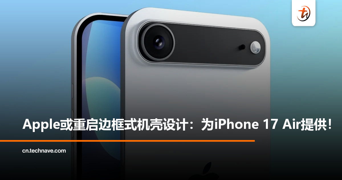 Apple或重启 iPhone 4 经典 Bumper 边框式手机壳设计，为 iPhone 17 Air 提供新选择！