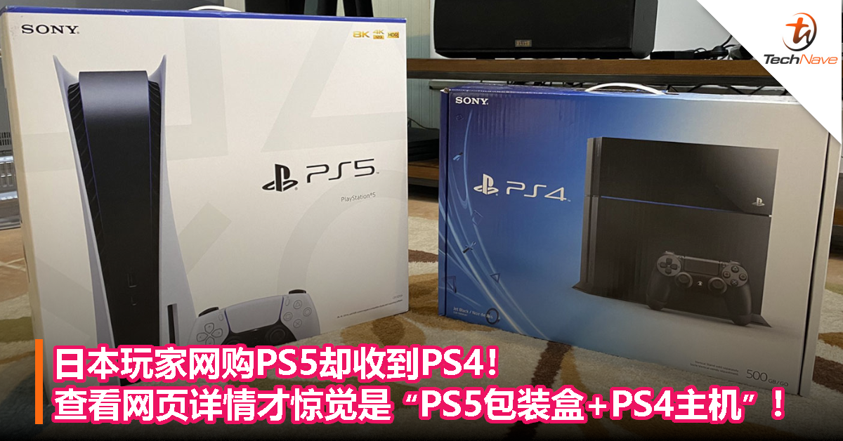 日本玩家网购PS5却收到PS4！查看网页详情才惊觉是“PS5包装盒+PS4主机”！