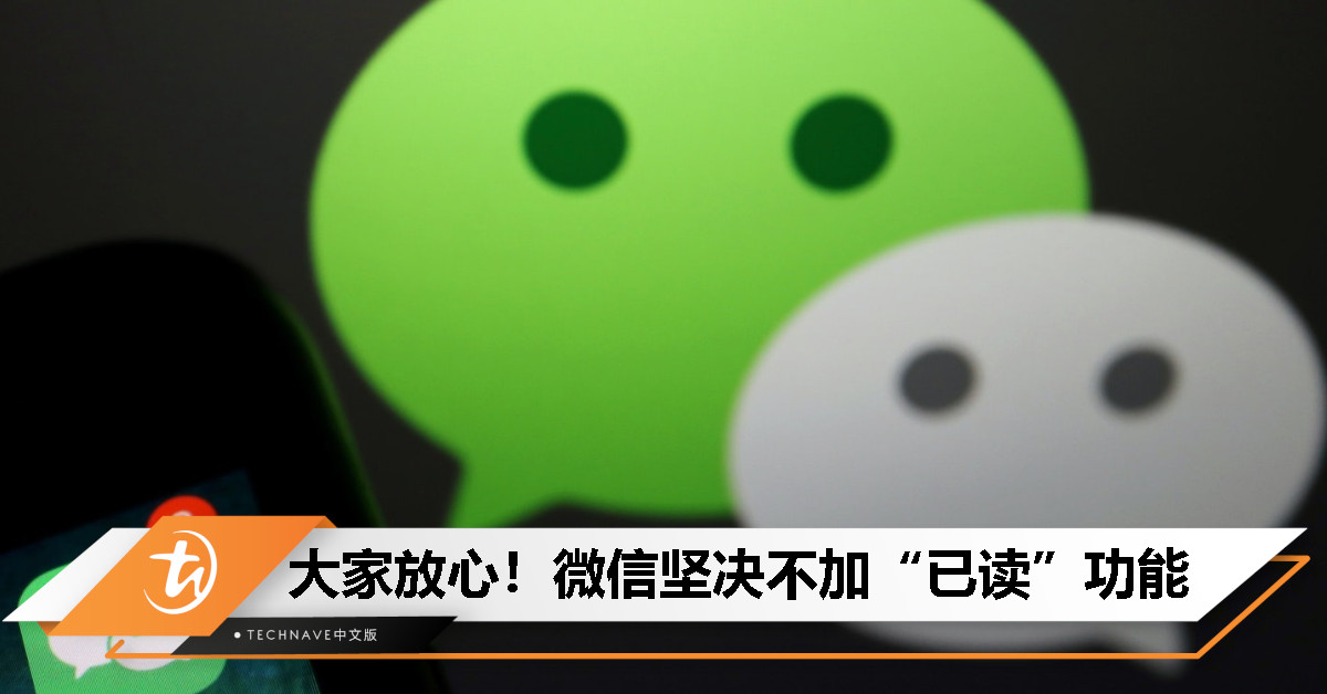 微信坚决不加“已读”功能，官方再次回应：以后也不会有！