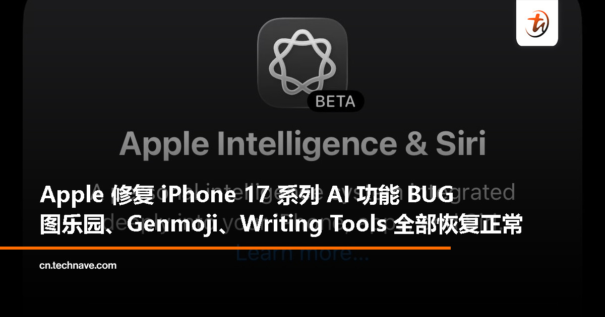 Apple 修复部分 iPhone 17 用户无法下载 Apple Intelligence 模型问题
