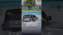 BYD可以游泳的车？！