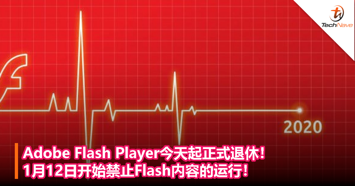 Adobe Flash Player今天起正式退休！1月12日开始禁止Flash内容的运行！