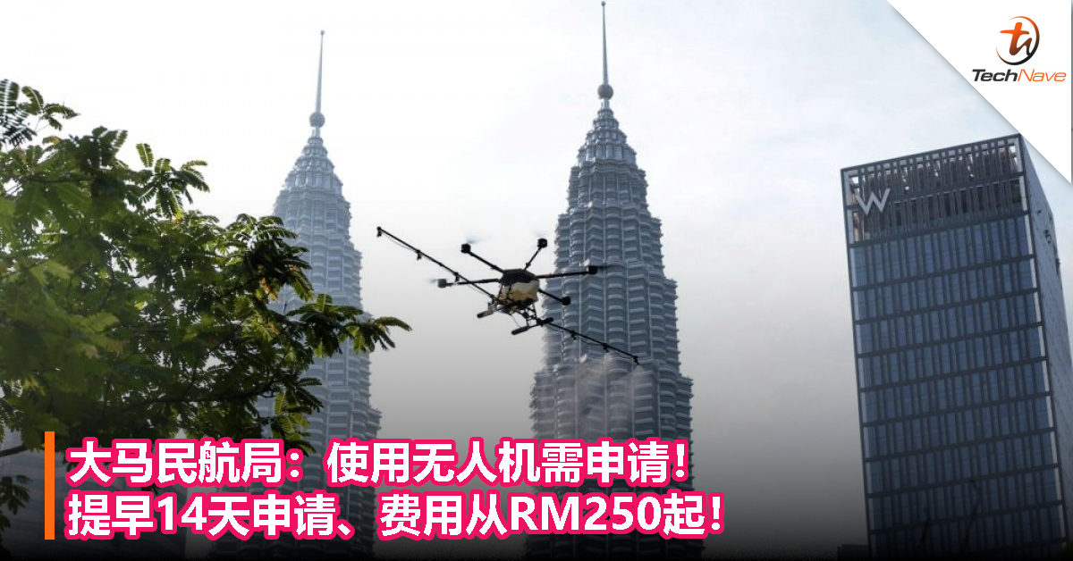 大马民航局：使用无人机需申请！提早14天申请、费用从RM250起！