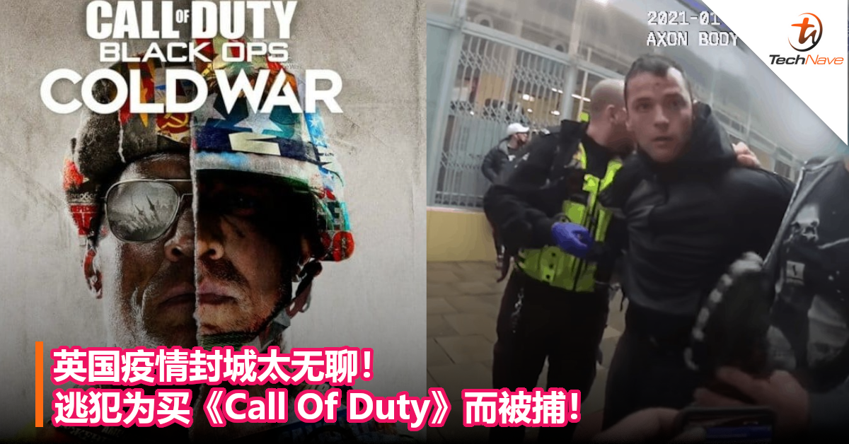 英国疫情封城太无聊！逃犯为买《Call Of Duty》而被捕！