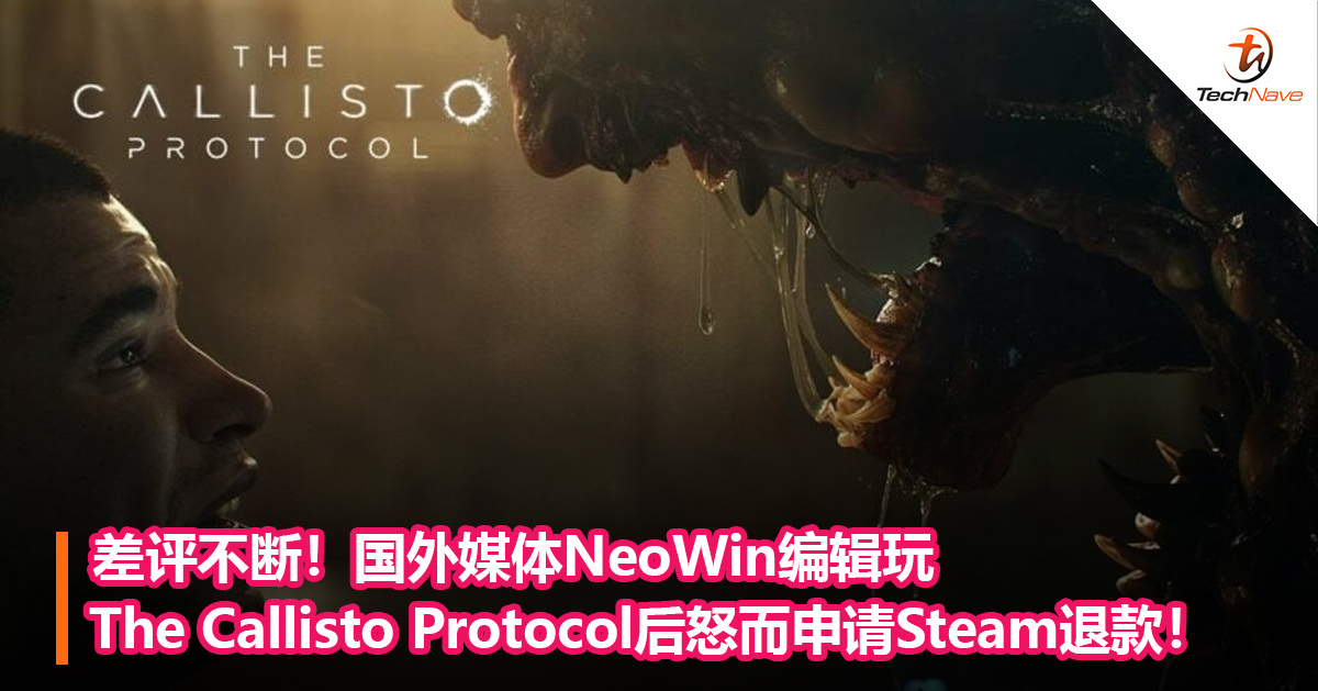 差评不断！国外媒体NeoWin编辑玩The Callisto Protocol后怒而申请Steam退款！