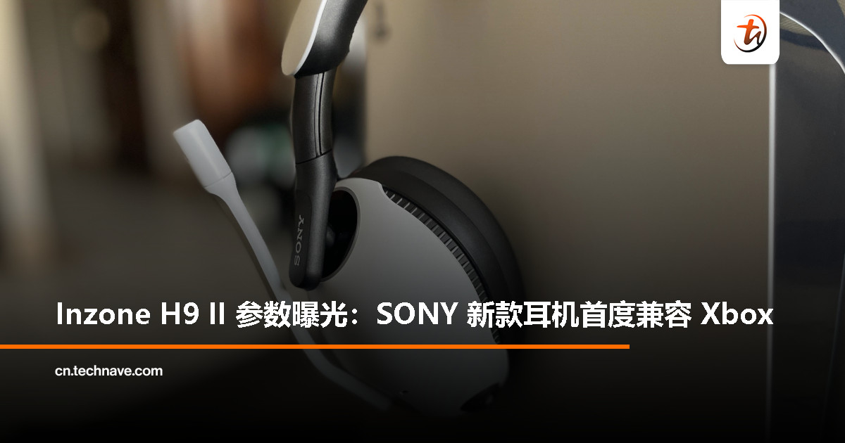 SONY Inzone H9 II 曝光：首次支持 Xbox，搭载旗舰同款单元
