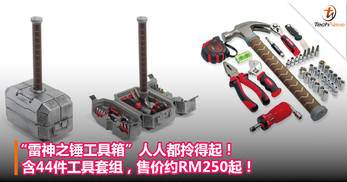 “雷神之锤工具箱”人人都拎得起！含44件工具套组，售价约RM250起！