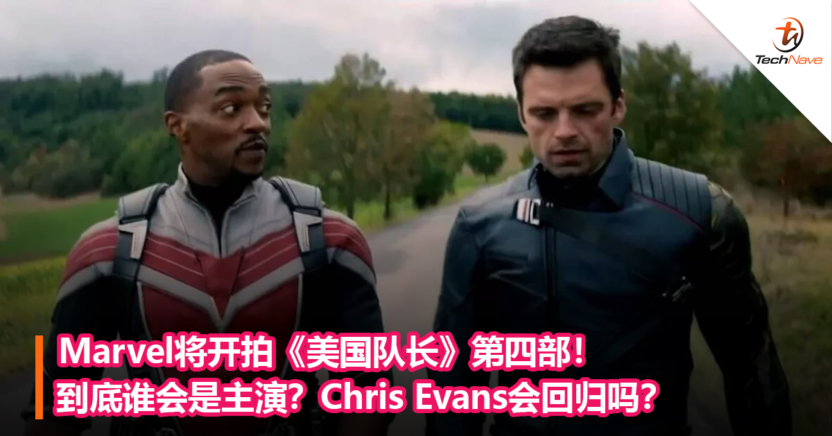 Marvel将开拍《美国队长》第四部！到底谁会是主演？Chris Evans会回归吗？