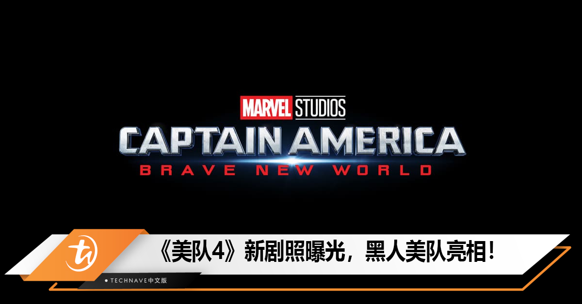 Captain America: Brave New World新剧照曝光，黑人美队亮相！