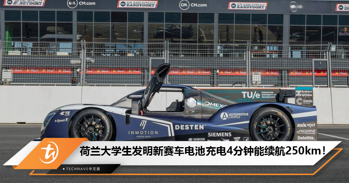 荷兰大学生研发全新赛车电池，充电4分钟能续航250km！