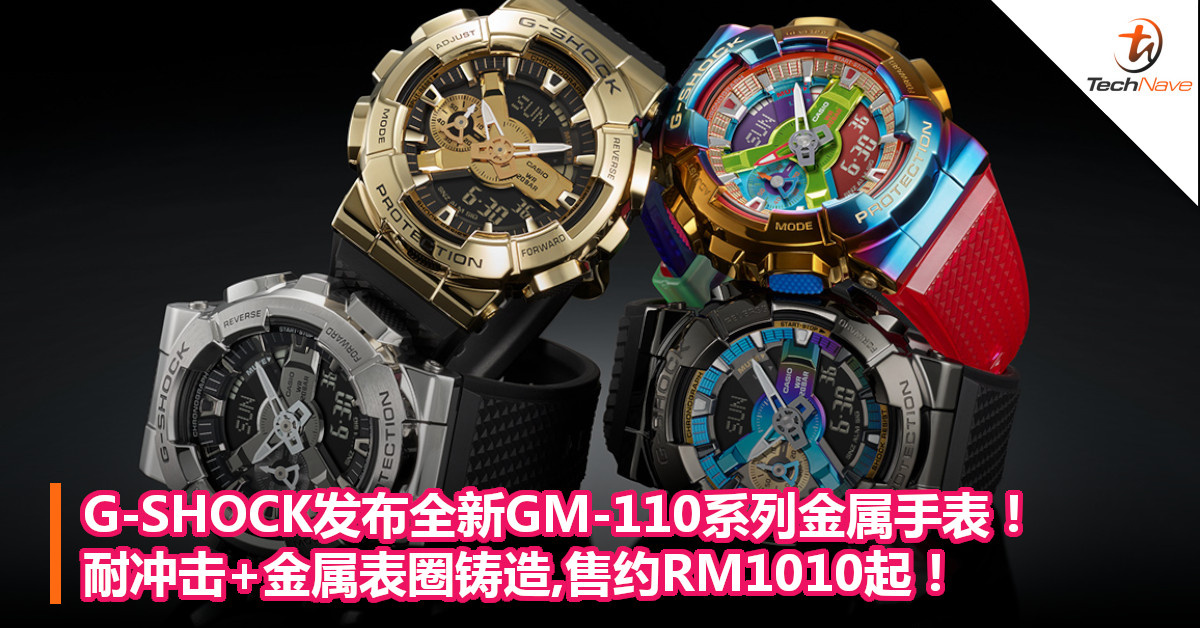 G-SHOCK发布全新GM-110系列金属手表！耐冲击+金属表圈铸造,售约RM1010起！