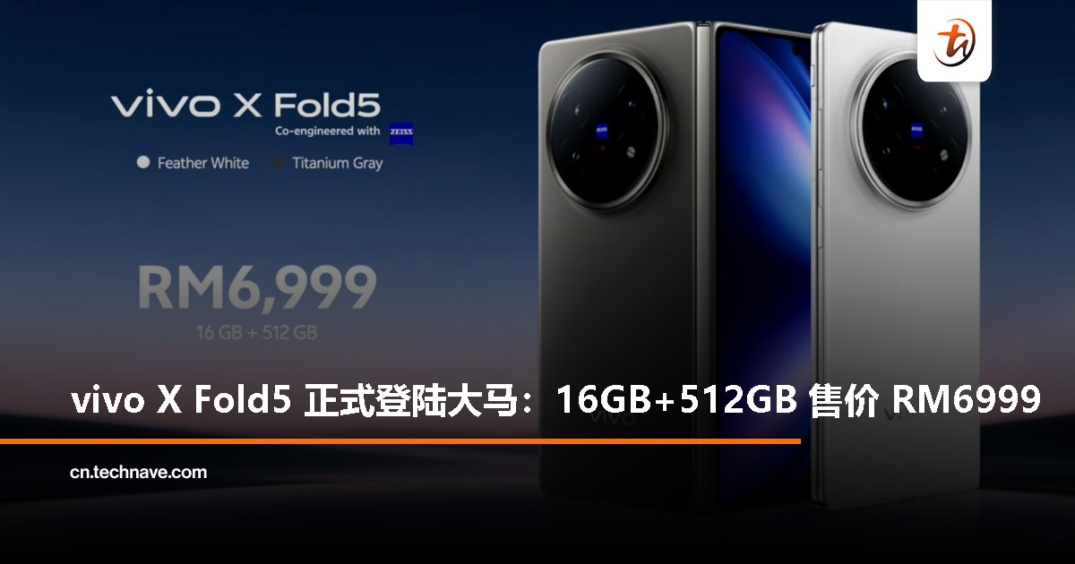 vivo X Fold5大马发布：SD8G3处理器、后置三50MP镜头、6000mAh电池+80W快充，售价RM6999