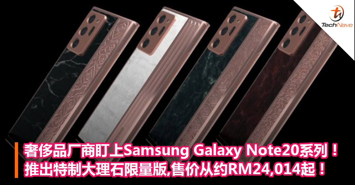 奢侈品厂商盯上Samsung Galaxy Note20系列！推出特制大理石限量版,售价从约RM24,014起！
