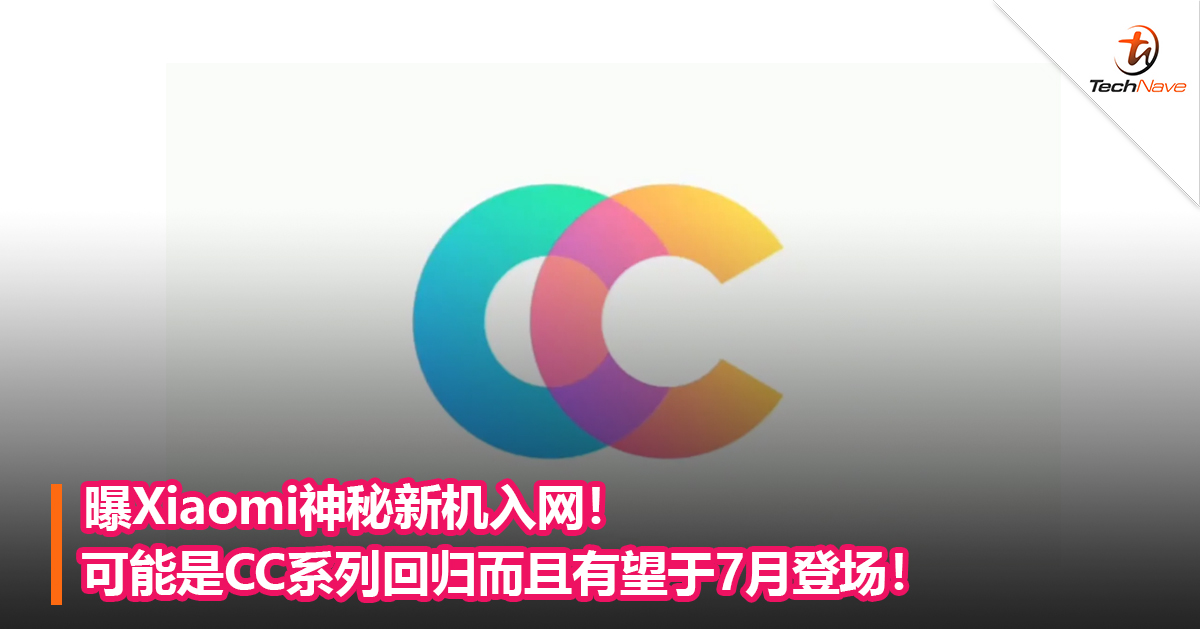 曝Xiaomi神秘新机入网！可能是CC系列回归而且有望于7月登场！