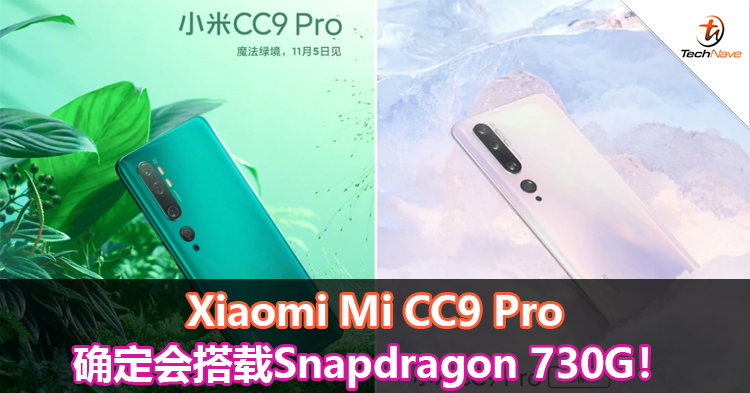 Xiaomi Mi CC9 Pro确定会搭载Snapdragon 730G！