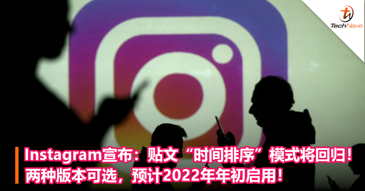 Instagram宣布：贴文“时间排序”模式将回归！两种版本可选，预计2022年年初启用！
