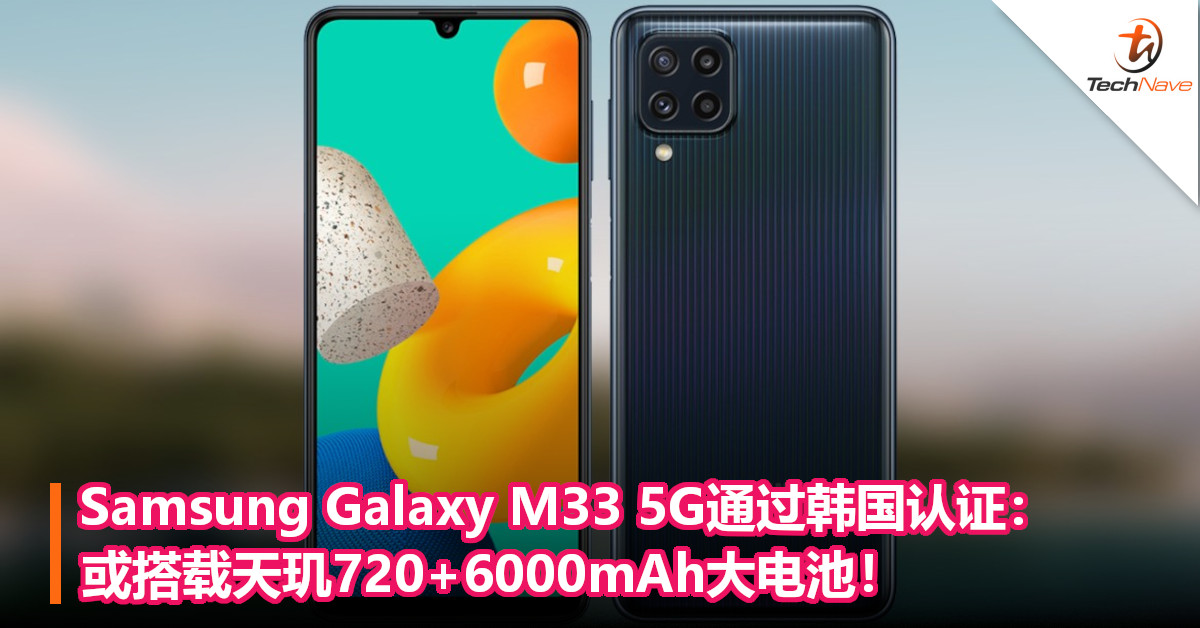 Samsung Galaxy M33 5G通过韩国认证：或搭载天玑720+6000mAh大电池！