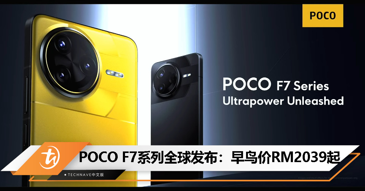 POCO F7 Ultra/Pro全球发布：SD 8 Elite/Gen 3、VisionBoost D7、120W快充，早鸟价RM2039起