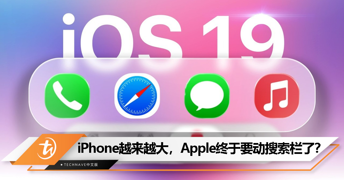 再也不用伸手到屏幕最上方？iOS 19 或将搜索栏移到底部！