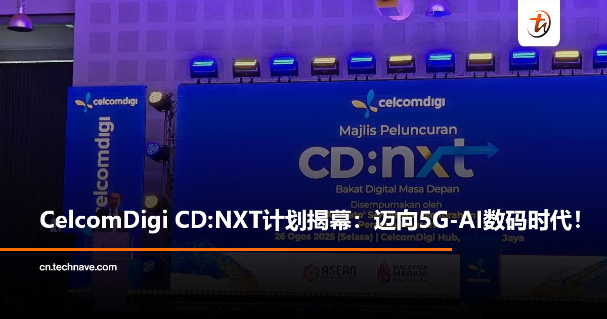 CelcomDigi CD:NXT计划推介礼：培育5,000名AI原生人才，迈向 5G-AI 数码时代！