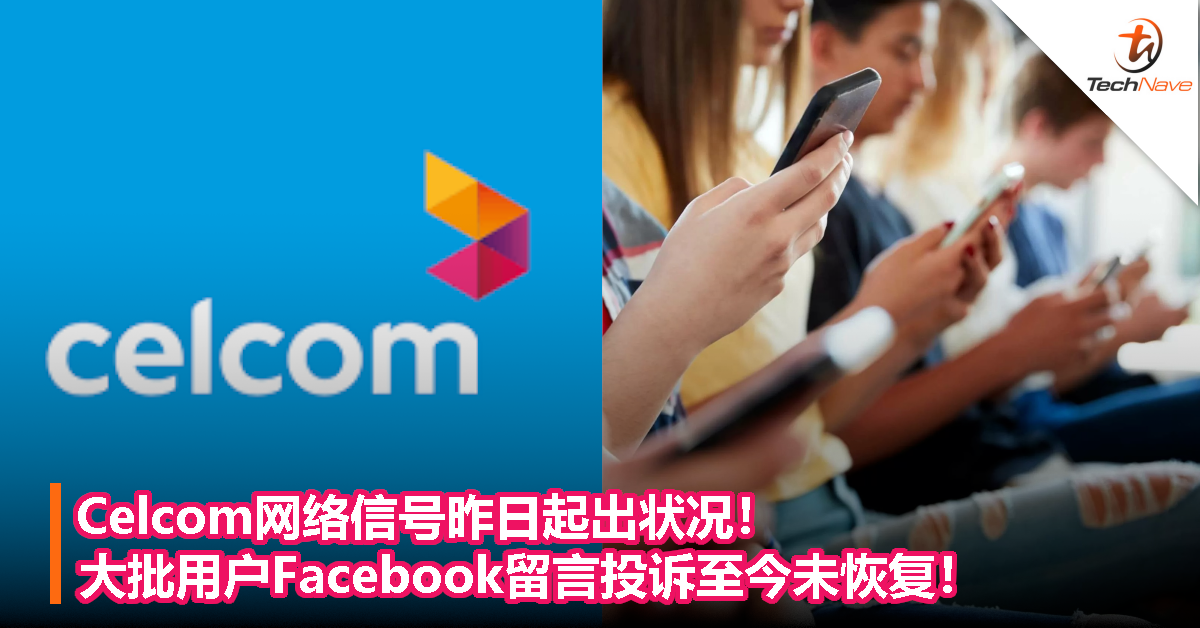 Celcom网络信号昨日起出状况！大批用户Facebook留言投诉至今未恢复！