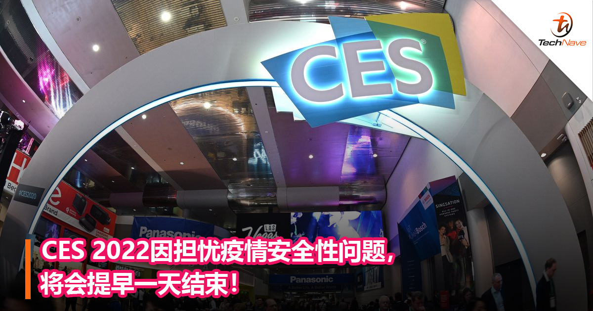 CES 2022因担忧疫情安全性问题，将会提早一天结束！