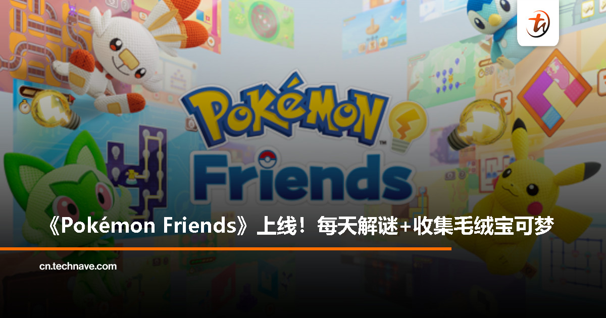 宝可梦新作《Pokémon Friends》 登陆 Switch 和手机平台，免费游玩、每日解谜超可爱！