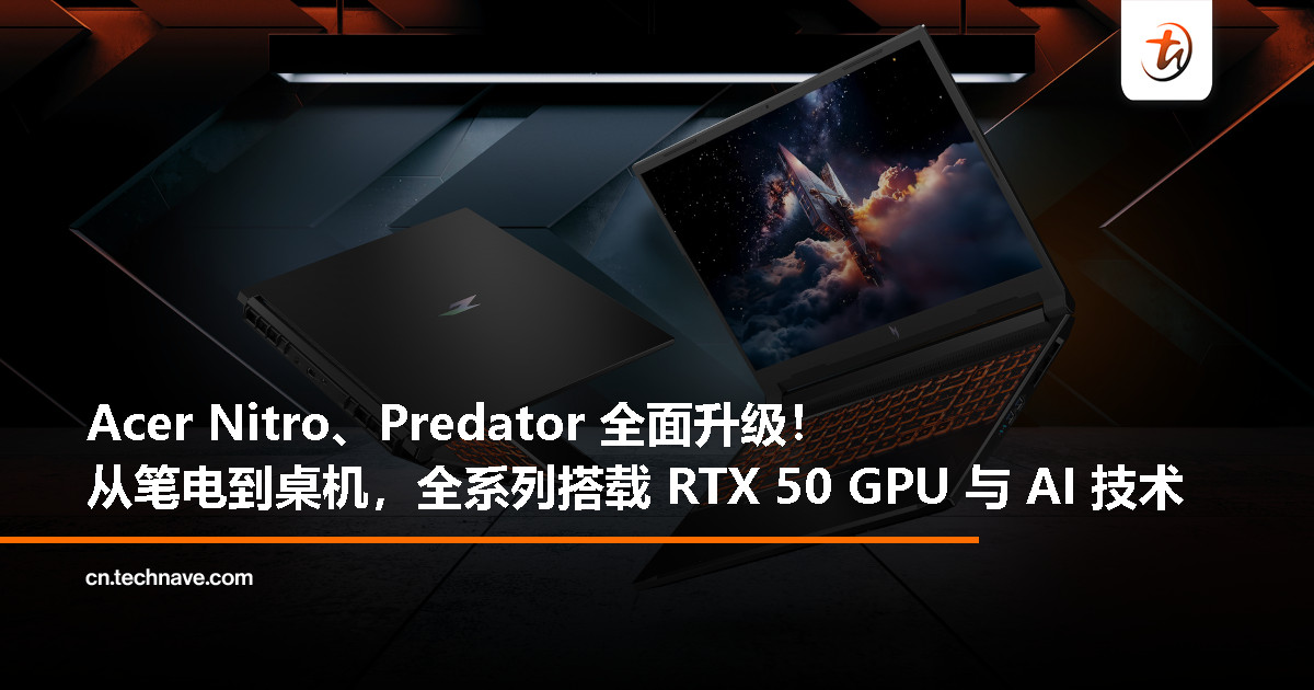 Acer 更新 Nitro / Predator 产品阵容：AI+RTX 50 带来次世代电竞体验！