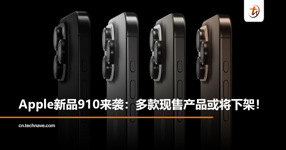 Apple新品910来袭：4款iPhone+2款Watch或将停售！