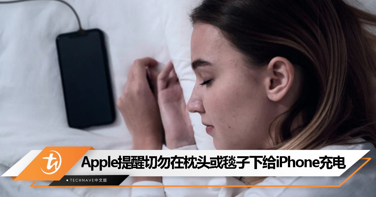 Apple发布警告：切勿在睡觉时将iPhone放在枕头或身体下充电