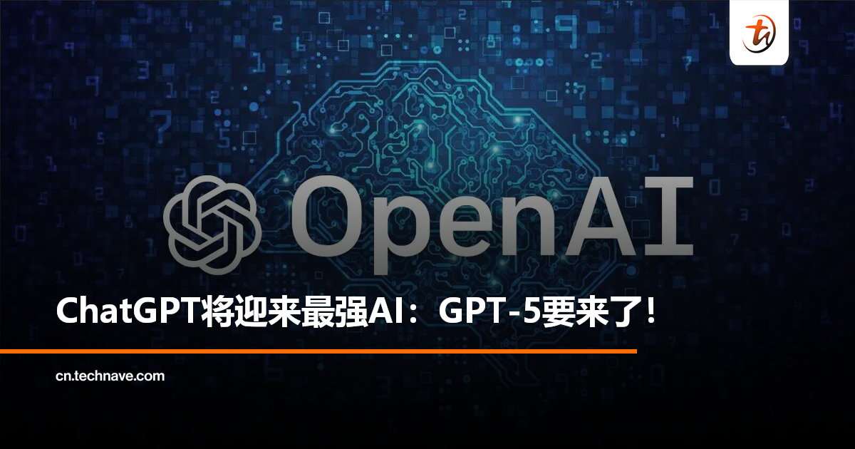 GPT-5要来了！OpenAI官宣今日直播：非付费用户也能体验最强AI！